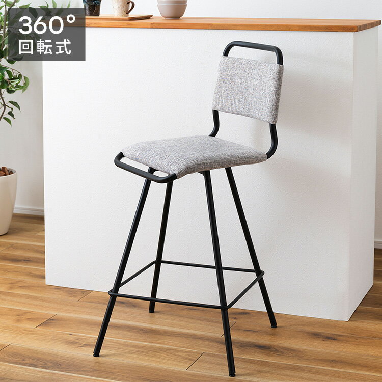 ハイチェア カウンターチェア グレー ファブリック おしゃれ 回転 回る バーチェア チェアー チェア イス 椅子 高級感 ダイニング リビング インダストリアル シンプル モダン シック 無地(代引不可)【送料無料】