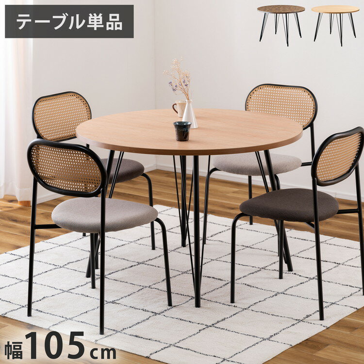 ダイニングテーブル ダイニングテーブル 105×105 高さ72cm 幅105cm 奥行60cm スチール おしゃれ シンプル 丸 円 まる 円卓 ラウンド 正円 ミックス インテリア 省スペース コンパクト(代引不可)【送料無料】