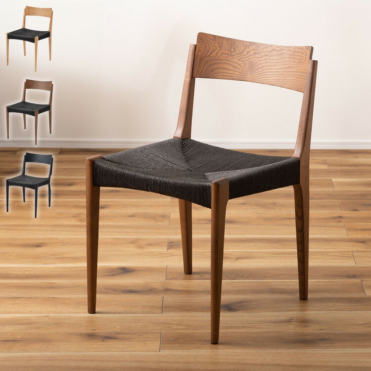 ■商品サイズ幅46×奥行56×高さ76×座面高さ45cm■素材天然木(アッシュ)、ウレタン塗装、ペーパーコード■生産国ベトナム■特徴●オールシーズンで使いやすい人気のペーパーコードシリーズに新色が登場。●黒のスタイリッシュな座面とナチュラルな木目の脚が、温かさとメリハリのある空間を演出。●フレームは人気の高い天然木アッシュ（ウレタン塗装）を使用。●座面には、職人が1点1点編み込んで作り上げる『ペーパーコード』を使用。代表的な「封筒編み」と呼ばれる、座面の四辺から中央に向けて集中していくように見えるデザインを採用。●ペーパーコードの特徴1：見た目以上の耐久性、ペーパーコードの見た目は紙袋の紐とよく似ています。なので「しばらくしたら破れてしまうのでは・・」と不安に思う方もいるかもしれません。ですがペーパーコードには、繊維が長く破れにくい紙が使われています。そんな頑丈な紙を3本撚り合わせて作られているので、見た目以上の耐久性を持っていて革や布貼りと同じくらい頑丈だと言われている素材。2：汚れが付きにくい、ペーパーコードは樹脂でコーティングされているので、ファブリックの物と比較すると汚れが付きにくいと言われています。汚れた時は、すぐ拭き取るようにすればOK。3：使うほどに身体に馴染む、初めはピンとはられたコードも、座るごとにお尻の形に合わせて変化していき、だんだんと包み込まれるような座り心地に。長時間座っても疲れにくいので、ワークチェアとしてもオススメ。4：オールシーズン快適、網目に隙間があるので通気性が良く、夏は熱がこもらず湿気で蒸れにくく、冬は暖房で暖まった空気が通るので座面がひんやりしにくいので1年中快適。5：軽量、無理なく簡単に持ち上げられるくらいの軽さ。掃除の際も楽に動かせるので家事がスムーズに捗ります。椅子を引いた時の音が無いのも嬉しいポイント。6：温もりを感じるデザイン、天然木とペーパーコードの組み合わせは温かみのある印象が強く感じられます。北欧テイストと合わせられる事が多いですが、実は和なインテリアとも好相性。●エッジ部分の角を落として丸みを持たせているので、より優しい印象の仕上がりに。■備考○組立：完成品○付属工具：なし○お客様用意：なし○組立人数：なし○組み立て時間：なし【代引きについて】こちらの商品は、代引きでの出荷は受け付けておりません。【送料について】北海道、沖縄、離島は送料を頂きます。