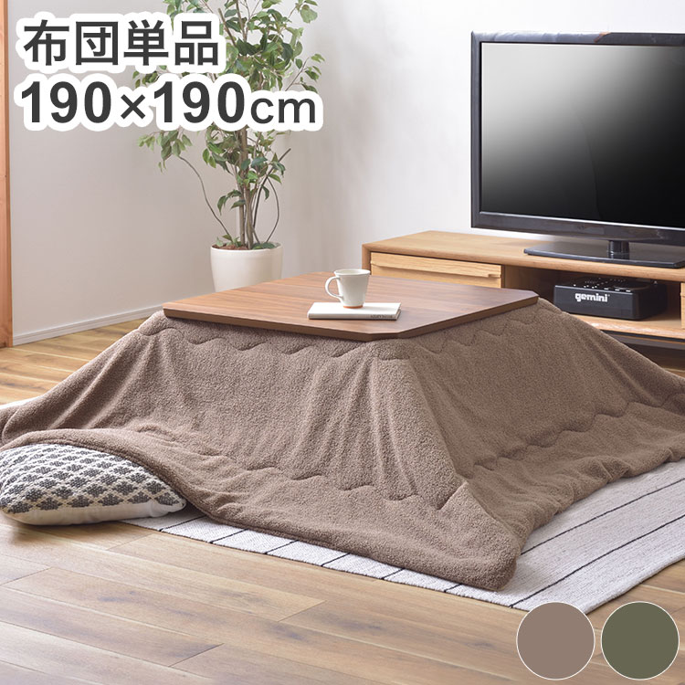 こたつ布団 正方形 190×190 防寒 シンプル おしゃれ もこもこ ふわふわ かわいい 80×80対応 ブラウン カーキ(代引不可)【送料無料】