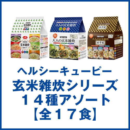 ヘルシーキユーピー玄米雑炊シリーズ 14種アソート【全17食】 1個(代引き不可)【送料無料】