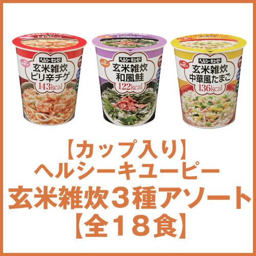 キユーピー 【カップ入り】ヘルシーキユーピー玄米雑炊3種アソート【全18食】 1個(代引き不可)【送料無料】