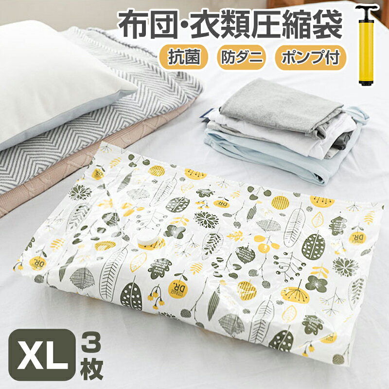 圧縮袋 ふとん 衣類 敷布団収納可 XL 3枚入り ポンプ付き セット 防ダニ 抗菌 【110cm×100cm 】 布団圧縮袋 防塵防湿 カビ【送料無料】