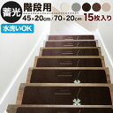 階段 滑り止めマット 幅45cm 幅70cm 15枚セット 蓄光 吸着 滑り止め 防音 夜光 傷防止 簡単設置 洗える 水洗い 転倒防止 冷え対策 ケガ防止 安...