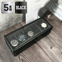 時計収納ケース 5本 アルミ おしゃれ ブラック 時計ケース 腕時計ケース 5本入り クッション付き ギフト プレゼント インテリア コレクション 高級 ウォッ...