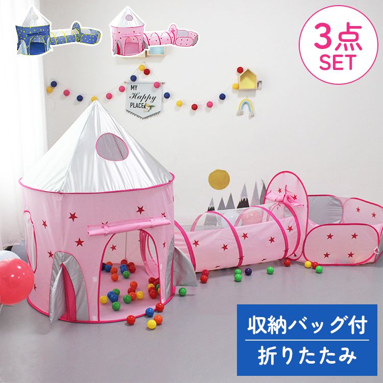 キッズプレイテント プレイハウス 折りたたみ 3点セット 収納バッグ付き テントハウス ボールプール ボールハウス トンネル ピンク ブルー メッシュ コンパク...