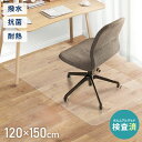 チェアマット 長方形 120cm×150cm 透明 クリアマット オフィスマット ソフトタイプ 床暖房対応 無地 床 保護 フローリング フローリングマット イ...