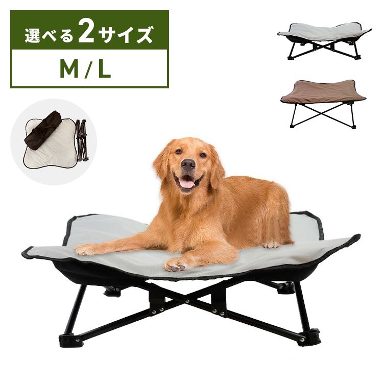 犬用ベッド ペットベッド ドッグコット 折りたたみ式 収納袋付き コット Mサイズ Lサイズ 蒸れない 通気性 お手入れ簡単 洗える 可愛い おしゃれ 小型犬 中型犬 大型犬 ペット マット【送料無料】