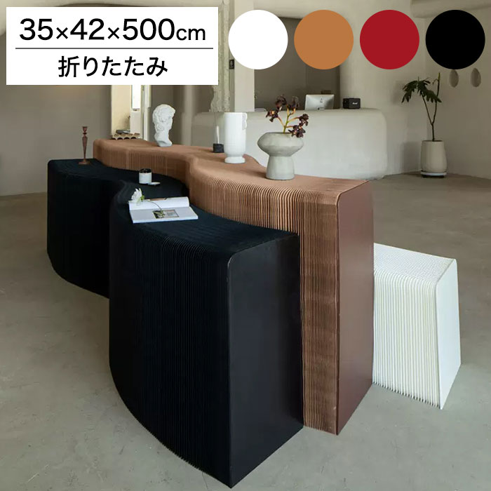 ペーパーシェルフ 折りたたみ H35×D42×W500cm 伸縮式 紙製 ハニカム構造 耐荷重50kg 撥水加工 クラフト..