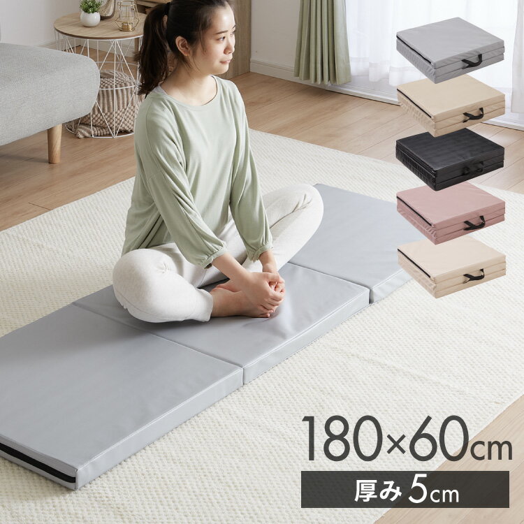 ストレッチマット 厚手 折り畳み 60×180cm 厚み5cm 持ち手付き 持ち運び可能 PUレザー お手入れ簡単 くすみカラー ニュアンスカラー アウトドア 車中泊 トレーニング ごろ寝マット ヨガマット 折りたたみストレッチマット 【送料無料】