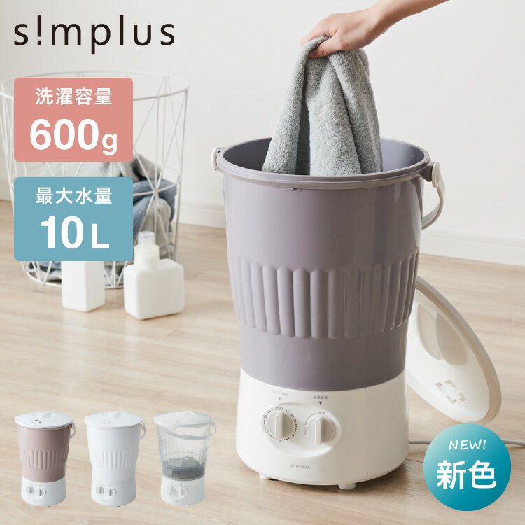 simplus シンプラス バケツ式洗濯機 小型洗濯機 ペットミニ 泥 落とし 一人用洗濯機 ユニフォーム 赤ち..