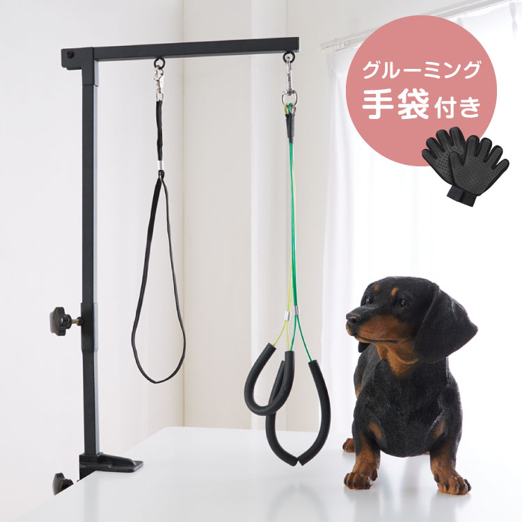 ペット トリミングアームセット 折りたたみ グルーミング手袋付き 高さ調節 リード付 トリミング 犬用 グルーミング カット ブラッシング トリミングアーム 外付けアーム トリミング台 いつものテーブルで使えます トリミングテーブル ブロー