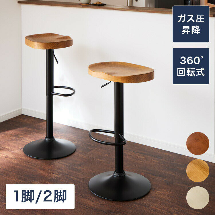カウンターチェア 2脚セット 1脚 木製 天然木 昇降 回転 高さ調節 北欧 モダン 上下昇降式 おしゃれ ナチュラル ハイチェア バーチェア ダイニングチェア...