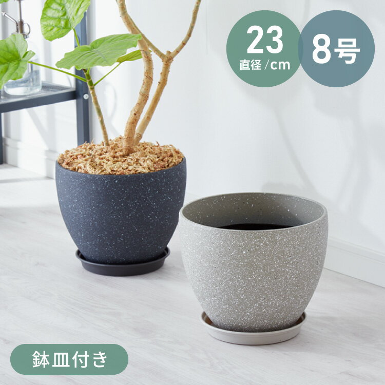 ■特長・PP樹脂製で軽量なため持ち運びやすい・シンプルで洗練された高級感あるデザイン・鉢皿付きで別途ご用意いただく必要がなく、同デザインで統一感が出る・鉢カバーとしても使用可能■サイズ(約)直径23cm×18.8cm■重量(約)本体480g全体500g（プレートを含む）■素材PP樹脂※サイズには若干の差がございます。※商品の仕様は予告なく変更になる場合がございます。※商品の色味はモニターの機種や設定により実際の商品と異なる場合があります。予めご了承ください。※生産ロットにより、同じカラーでも多少の色差があることがございます。ご了承ください。【特長】カバー、鉢植え、玄関、エントランス、バルコニー、インテリア、コンクリート調、カフェ、レストラン、オシャレ、シンプル、北欧、北欧デザイン、受け皿付き【送料について】北海道、沖縄、離島は送料を頂きます。プランターPP樹脂 石目調 丸形23cmPP樹脂 石目調 丸形33cmファイバークレイ コンクリート調 円形35cmファイバークレイ コンクリート調 正方形31cmファイバークレイ コンクリート調 正方形40cmファイバークレイ コンクリート調 正方形50cmファイバークレイ コンクリート調 三角形26cmファイバークレイ コンクリート調 三角形32cmファイバークレイ コンクリート調 三角形38cmファイバークレイ コンクリート調 長方形60cmファイバークレイ ウッド調 正方形30/45/55cm天然木製プレート