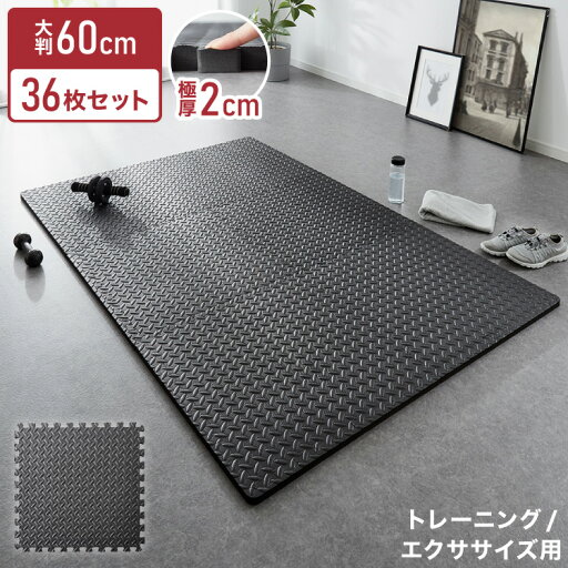 トレーニングマット 滑り止め 抗菌 防臭 60cm ジョイント式 36枚セット 厚手 厚さ2cm フリーカット 床暖房対応 ブラック ジョイントマット ストレッチマット ヨガ フィットネス 筋トレ【送料無料】 トレーニングマット 滑り止め 抗菌 防臭 60cm ジョイント式 36枚セット 厚手 厚さ2cm フリーカット 床暖房対応 ブラック ジョイントマット ストレッチマット ヨガ フィットネス 筋トレ【送料無料】