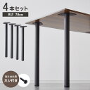 テーブル脚 4本セット パーツ アジャスター DIY テーブル 脚 ネジ付属 簡単 脚のみ リビング ダイニングテーブル セット 黒 鉄脚 おしゃれ スチール脚...