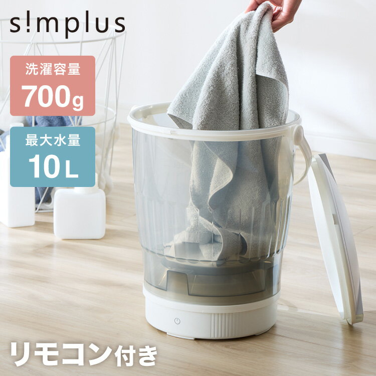 simplus バケツ洗濯機 リモコン式 バケツウォッシャー 小型洗濯機 一人暮らし 分け洗い セカンド洗濯機 泥汚れ 汚れ落とし タイマー式 ベビー用品 ペット用品 シンプラス SP-BKWMR01