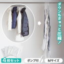 圧縮袋 衣類 収納 ハンガー 衣類圧縮袋 吊るせる 4枚セット Mサイズ 圧縮 バルブ式 専用ポンプ 服圧縮袋 収納袋 吊るせる収納 衣替え ハンガータイプ クローゼット クローゼット収納 バルブ式圧縮袋【送料無料】
