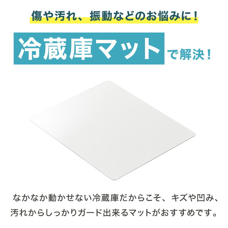 冷蔵庫マット ポリカーボネート S 60×70cm 3mm厚 防カビ 床保護 キズ防止 防汚 撥水 防水 防振 防音 耐衝撃 床暖房対応 クッションフロア対応 250L~450L冷蔵庫対応 冷蔵庫パネル クリアマット【送料無料】 [3]