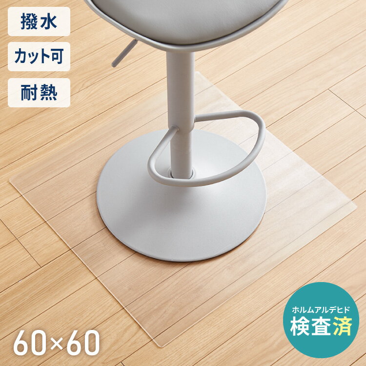 チェアマット 透明 クリア 厚さ2mm 60×60 60 撥水 透明マット 透明シート 床傷防止 床保護 フロアマット キズ防止 フローリングマット クリアマット キッチンマット 新生活 一人暮らし 在宅ワーク【送料無料】