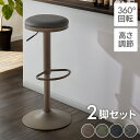 カウンターチェア 回転式 昇降 高さ調節 ヴィンテージ 北欧 モダン カフェ おしゃれ 2脚セット バーチェア スツール 椅子 ハイスツール イス カウンタースツール レトロ キッチン リビング ダイニング【送料無料】
