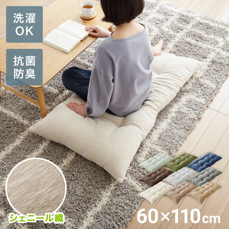 長座布団 抗菌防臭 洗える シェニール織 60×110 1.1kg ふっくら ノンホルム ウォッシャブル シンプル 高級感 無地 ソファーパッド ソファパッド クッション ロングクッション ごろ寝 マット もっちり【送料無料】