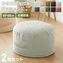 布団収納 クッション 2点セット 幅60cm 丸型 シェニール織 一人掛け ソファ ソファー カバー 座布団 アースカラー おしゃれ かわいい 円形 ラウンド型...