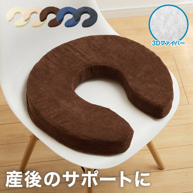 U字クッション 産後 3Dファイバー 洗える U字 コーデュロイ ファイバー 抗菌 防臭 厚手 極厚 ...