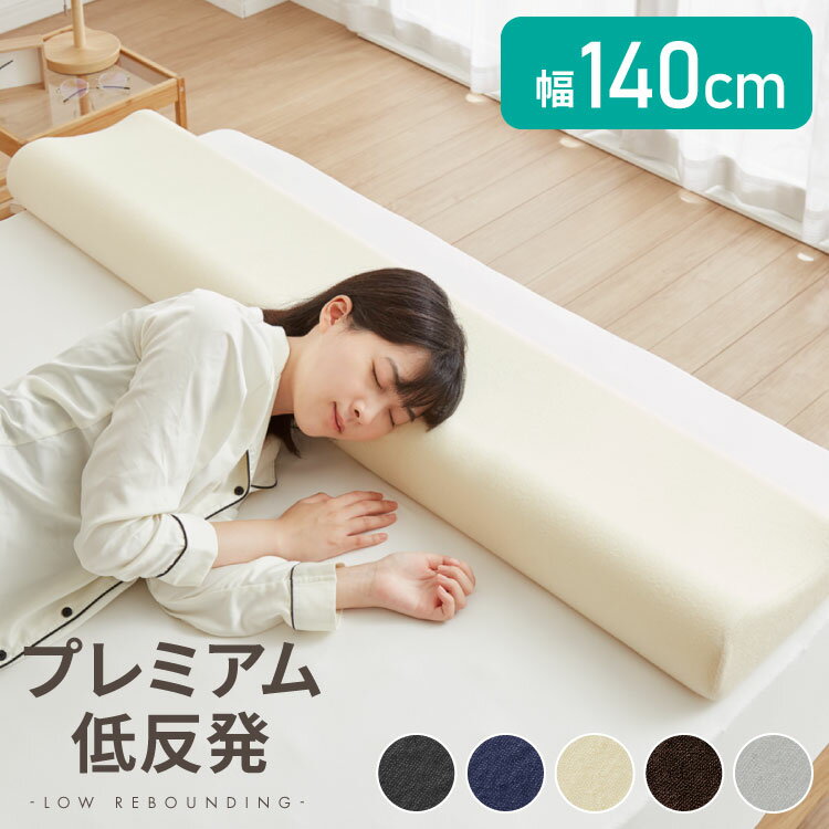 まくら プレミアム低反発 ロング 幅140cm 洗えるカバー ウレタン 50N 38D 柔か 体圧分散 パイル生地 アイボリー ブラウン グレー 選べる高さ 寝返り 安眠 快眠 ロングピロー ロング枕 枕【送料無料】