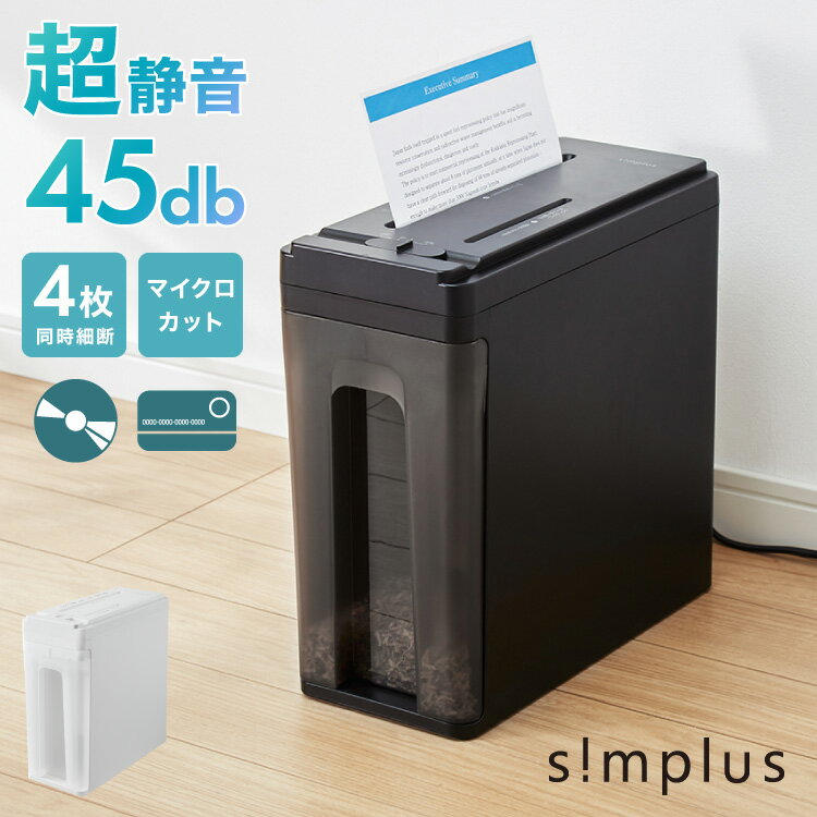 simplus 超静音シュレッダー シュレッダー機 マイクロカット 電動 ホッチキス対応 家用 オフィス 業務用 コンパクト 個人情報 定格3枚 10分連続使用 カード CD/DVD 7.5L シンプラス SP-SRD03【送料無料】