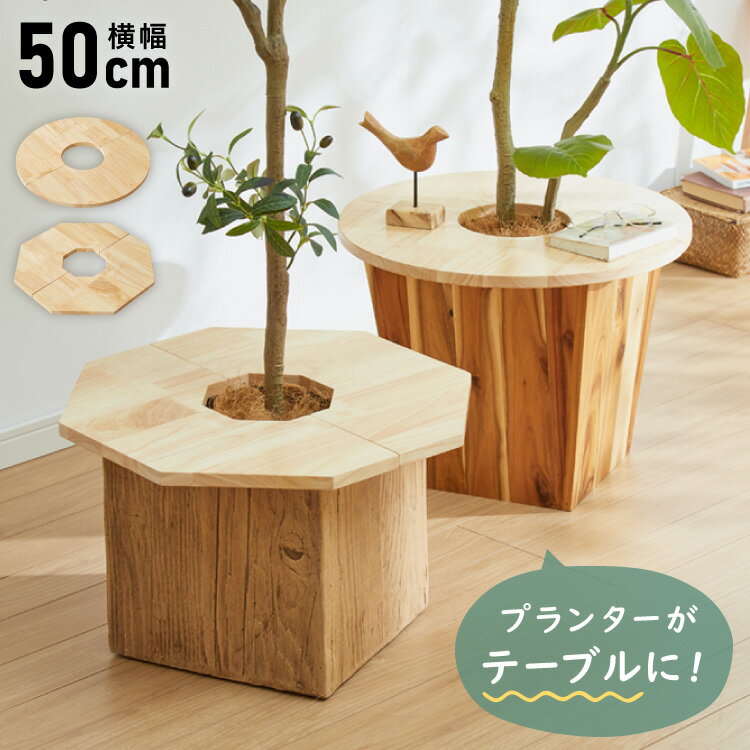 天然木 プランターテーブル 幅50cm 円形 八角形 ラバーウッド 木製 天板 プレート ナチュラル 北欧 サイドテーブル 小物置き 目隠し 鉢土隠し 鉢カバー サークル オクタゴン 観葉植物 植木鉢 鉢植え(代引不可)【送料無料】