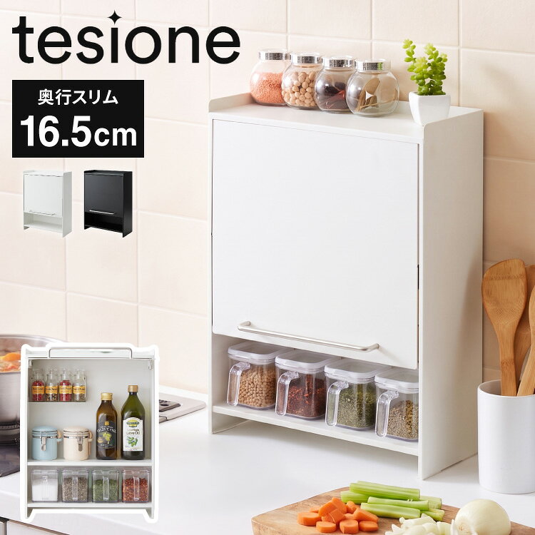 【商品説明】■フラップ扉ですっきり隠せる、収納上手な調味料ラック。キッチンで散らかりがちな、醤油/サラダ油などボトル類、塩/コショウなどスパイス類をひとまとめに隠してスッキリ収納できます。■前開きのフラップ扉で、中のものを水はねや油汚れから守ります。開いたまま扉を固定できるので、調理中もラクに片手で取り出せます。■天板スペースは、よく使う調味料をサッと取り出してスムーズに使えるので、料理がはかどります。■奥行16.5cmのスリム設計で、キッチン周りの限られたスペースを有効活用できます。■油跳ねなどの汚れもサッと拭いてお手入れ簡単。調味料がベタつくこともなく、清潔にお使いいただけます。■スチール製なのでマグネット製品を取り付けることが可能です。■キッチン以外でも、デスクやカウンター上、リビングの収納としても活躍します。【サイズ】外寸：幅38cm×奥行16.5cm×高さ49.5cmフラップ扉内寸：幅37cm×奥行16cm×高さ30cm下段オープン部分内寸：幅37cm×奥行16cm×高さ11cm天板スペース：幅37cm×奥行16cm×高さ2cmマグネット可動棚：幅18cm×奥行12cm【材質】スチール【tesioneシリーズについて】暮らしに寄り添う、手塩の逸品。毎日の家事を、ちょっと楽しく、ちょっと豊かに。tesione / テシオン シリーズは、そんな想いから生まれました。"手塩（tesio）にかけた逸品（one）"として機能とデザインを両立したものづくりを目指します。【特長】調味料ラック、スパイスラック、前開き、前が開く、扉、フラップ、収納、調味料ポット、コンロ横ラック、コンロサイドラック、キッチンラック、カウンター収納、カウンター上収納、油跳ねカバー、油跳ねガード、油はねカバー、油跳ねガード、隠せる調味料ラック、テシオン、tesione、正規品【送料について】北海道、沖縄、離島は送料を頂きます。tesioneシリーズ調味料ラック 1段/2段引き戸収納ラックフラップ扉収納ラック家電下スライドテーブル 幅48cm~90cm家電下スライドテーブル 幅58cm