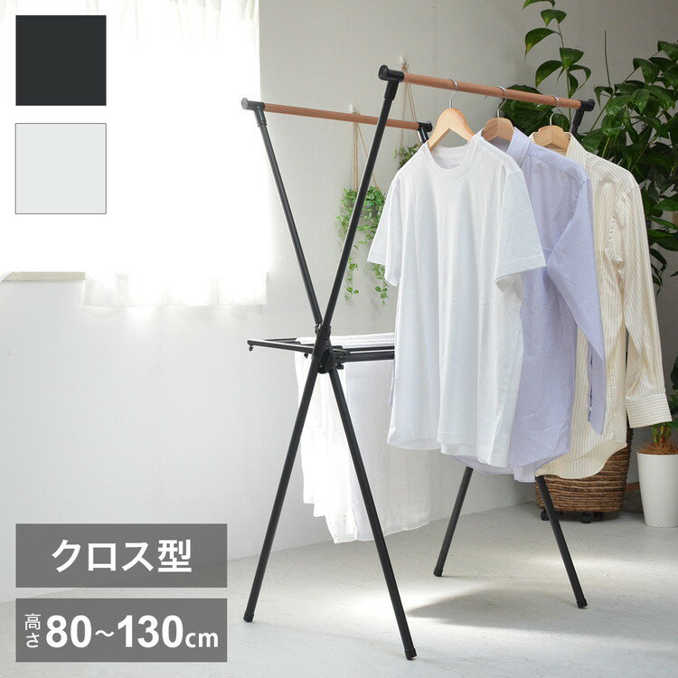 クロス 洗濯 物干し ハンガーラック オープンラック 棚付き おしゃれ 白 黒 モノトーン 大容量 収納 衣類収納 頑丈 コート ジャケット 北欧(代引不可)【...