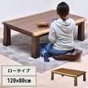 ウォールナット突板 コタツ幅120 グロリア コタツ コタツ布団 敷き布団 掛け布団 コタツテーブル コタツチェア ダイニングコタツ ローテーブル ダイニング ...
