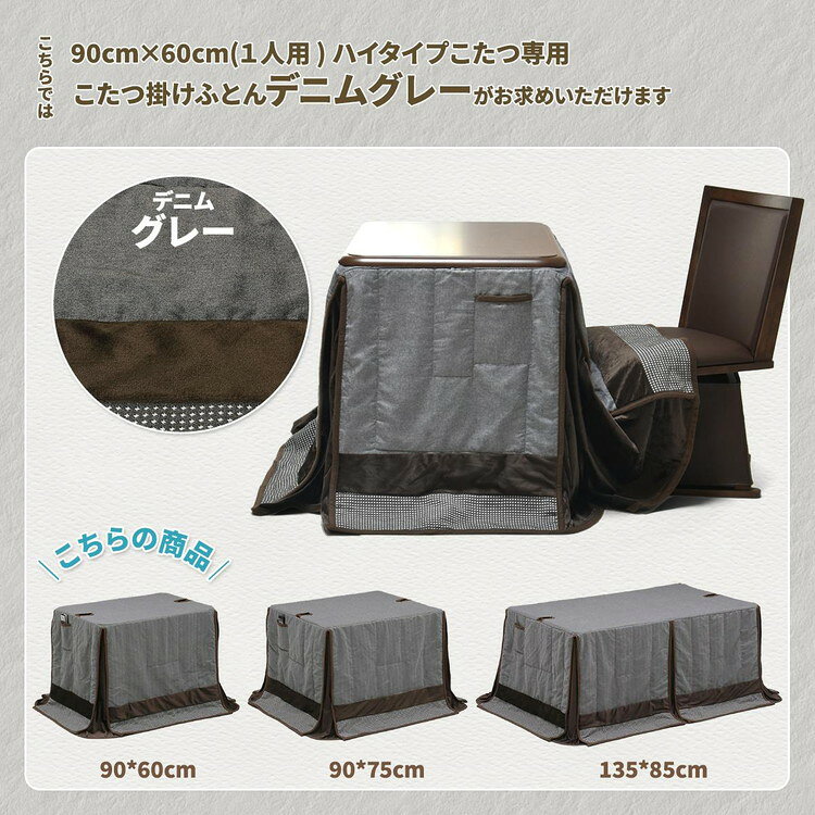 ハイコタツ掛布団 (90×60用)グレー UKH-91 コタツ コタツ布団 敷き布団 掛け布団 コタツテーブル コタツチェア ダイニングコタツ ローテーブル ダイニング 暖冬 冬 暖房(代引不可)【送料無料】 [3]
