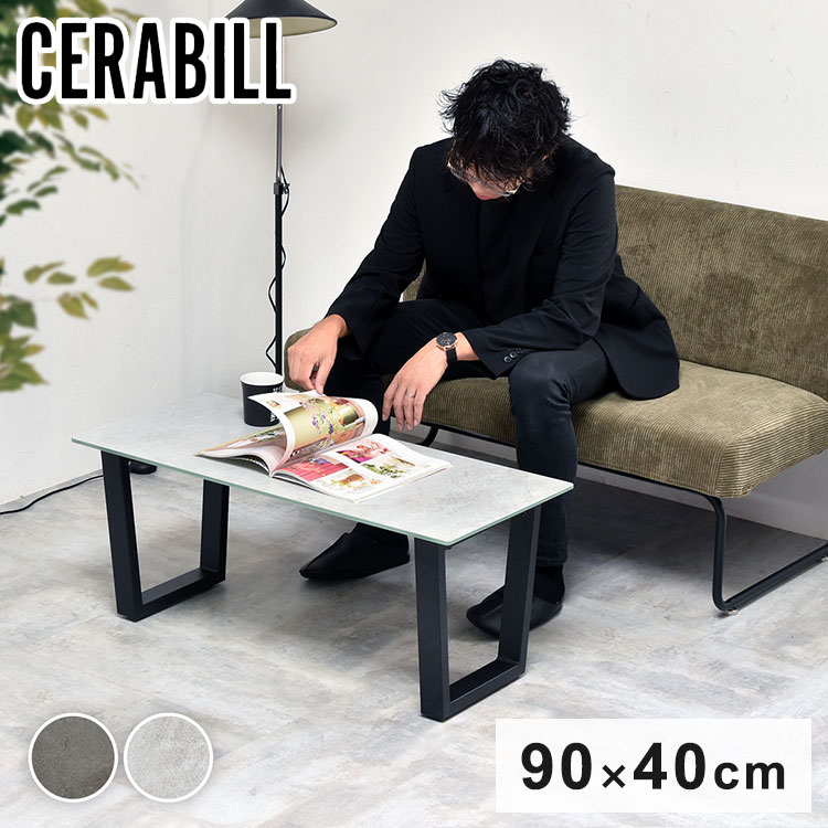 CERABILL センターテーブル セラミックセンターテーブル 強化ガラス天板×耐熱デザイン【W90×D40】センターテーブル セラミックテーブル ガラステーブル リビングテーブル【送料無料】