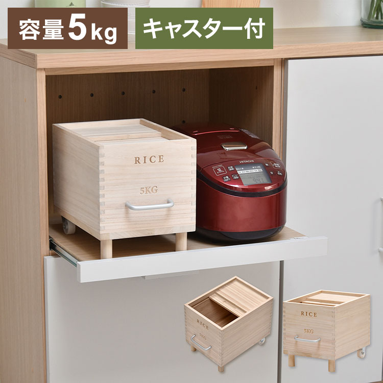 キャスター付き米びつ Rice5kg 桐製 調湿・防虫でお米を美味しく保存米びつ 桐製 キャスター付き おし..