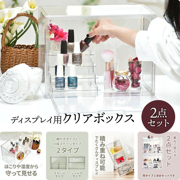 マルチクリアボックス(2個セット) ステージタイプ/シェルフタイプ 透明ディスプレイ収納&見せる収納ケース ディスプレイケースクリア収納ボックス 透明ディスプレイケース【送料無料】 [2]