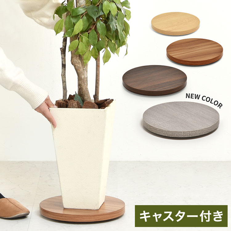 ラウンド プランターベース 木目調×隠しキャスターで美しく移動できる鉢植え台プラ...