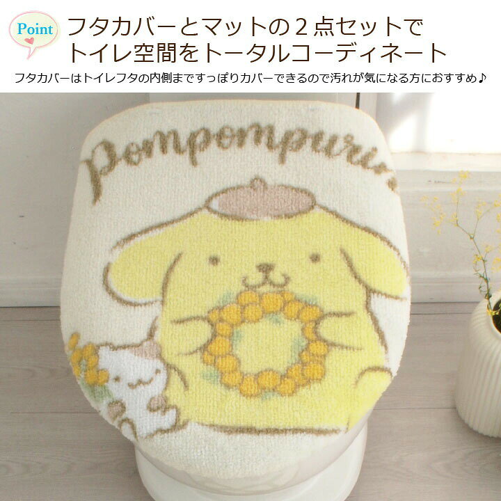 リコメン堂ホームライフ館のポムポムプリン トイレ2点セット トイレタリー トイレフタカバー トイレマット 温水洗浄便座用 トイレカバー キャラクター インテリア かわいい 北欧 オールシーズン おしゃれ(代引不可)【送料無料】｜アングル2