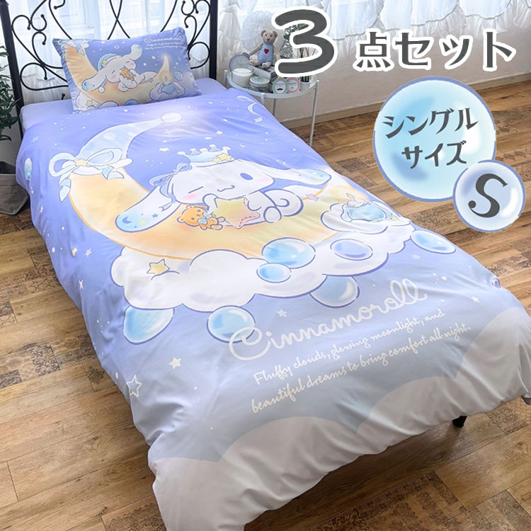 Rakuten - シナモロール シングル 3点セット 掛け布団カバー ボックスシーツ 枕カバー しわになりにくく乾きが早い ピーチスキン加工 キティサラサラ かわいい 子供用 子供部屋(代引不可)【送料無料】