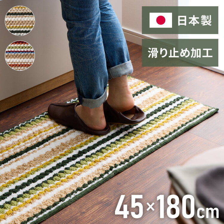 キッチンマット 日本製 45×180cm ジュート混 ジュート カラフル 足裏快適 さらさら オールシーズン ラグ マット 玄関 ダイニング リビング 風呂場 キッチン 玄関 通気性 保温性 滑り止め加工【送料無料】