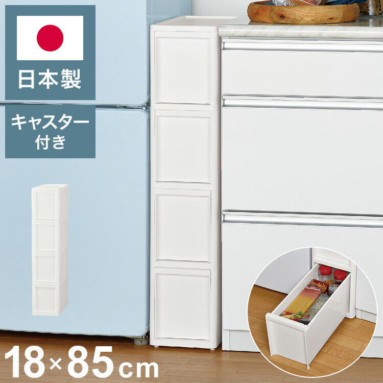 Sink Side Racks - 隙間収納 ミドルストッカー 幅18cm リセスタイル 日本製 引出し4段 M4段 キャスター付き JEJアステージ すき間収納 収納ボックス 収納ケース 白 ホワイト(代引不可)【送料無料】