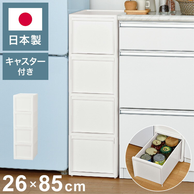 Slim Kitchen Racks - 隙間収納 ミドルストッカー 幅26cm リセスタイル 日本製 引出し4段 M4段 キャスター付き JEJアステージ すき間収納 収納ボックス 収納ケース 白 ホワイト(代引不可)【送料無料】
