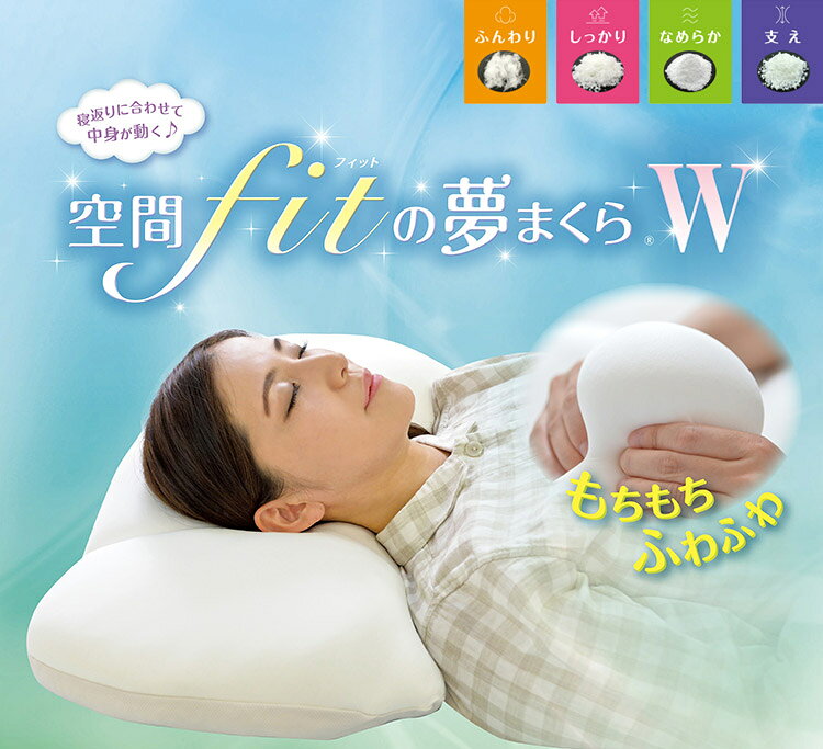 日本製 空間フィットの夢まくらW 専用カバー付き 洗濯可能 二層構造 ビーズクッション ウォッシャブル 枕難民 フィット ワイド 体圧分散(代引不可)【送料無料】 [3]