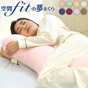 日本製 空間フィットの抱き枕 【約幅65×奥行100cm】 L字 ウォッシャブル 水洗い 可能 枕難民 フィット感 体圧分散 カバー付き(代引不可)【送料無料】