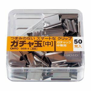 オート ガチャ玉 中 50発入 1 個 GGS-5 文房具 オフィス 用品