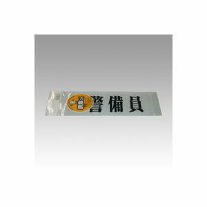 三鬼化成 差替えシート 警備員 1 枚 ケイビイン 文房具 オフィス 用品