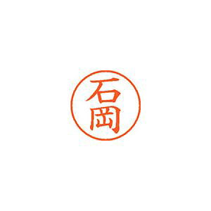 シャチハタ ネーム9 0189石岡 XL-9 イシオカJANコード4974052105319用途の広い、ポピュラーサイズのネーム印。朱色印面サイズ：直径9．5mm丸◆既製品専用書体：楷書体【送料について】北海道、沖縄、離島は送料を頂きます。