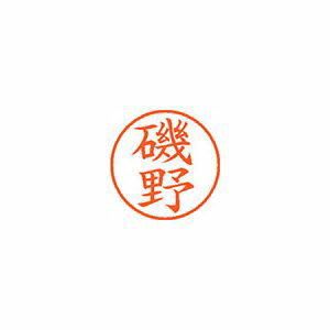 シヤチハタ ネーム9 既製 磯野 1 個 XL-9 0226 イソノ 文房具 オフィス 用品